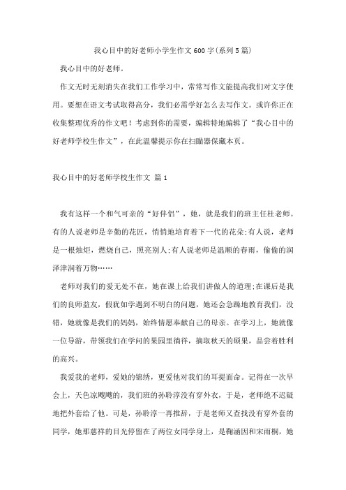 我心目中的好老师小学生作文600字(系列5篇)