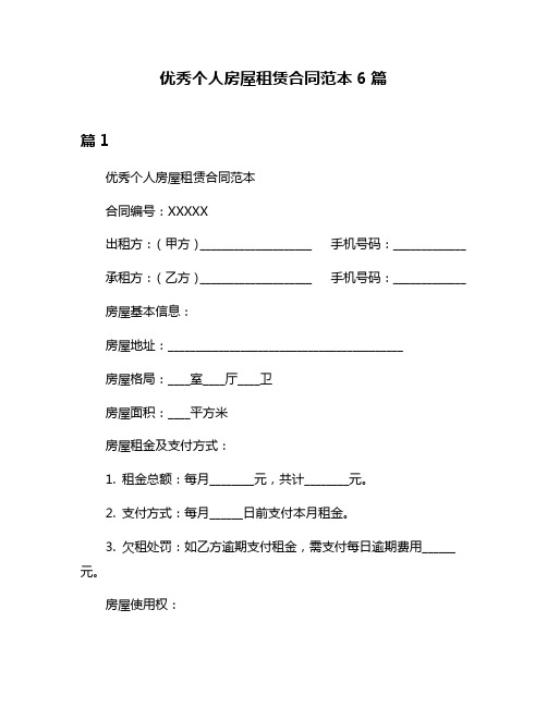 优秀个人房屋租赁合同范本6篇