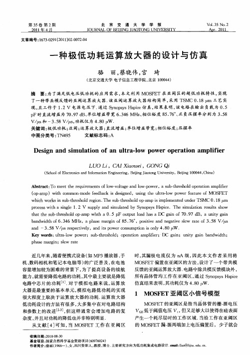 一种极低功耗运算放大器的设计与仿真