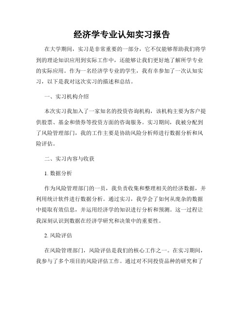 经济学专业认知实习报告