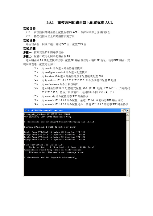 在校园网的路由器上配置标准ACL