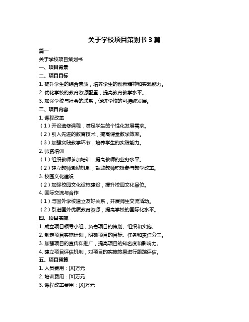 关于学校项目策划书3篇