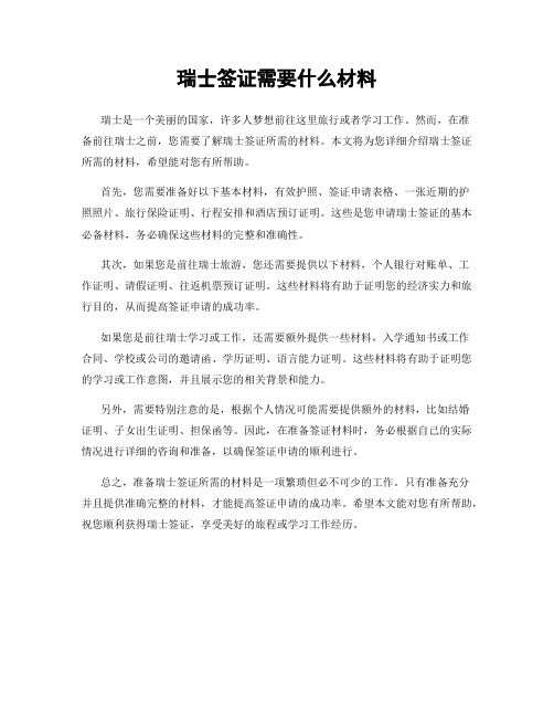 瑞士签证需要什么材料