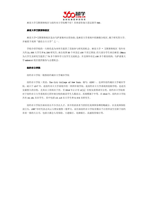 麻省大学艾默斯特校区与纽约市立学院哪个好