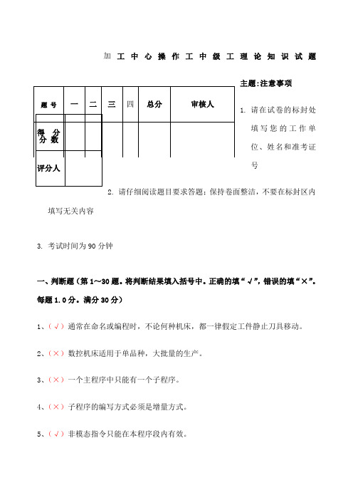 加工中心操作工中级工理论知识试题及答案 