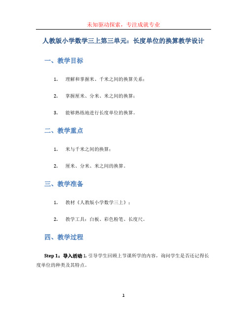 人教版小学数学三上第三单元：长度单位的换算教学设计word版