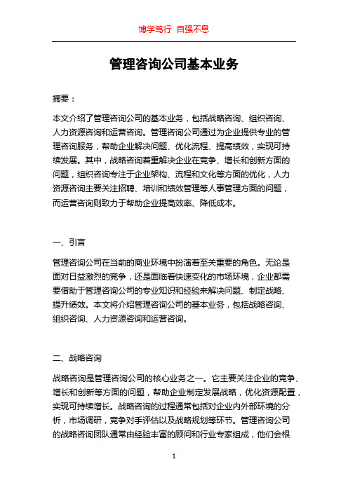 管理咨询公司基本业务