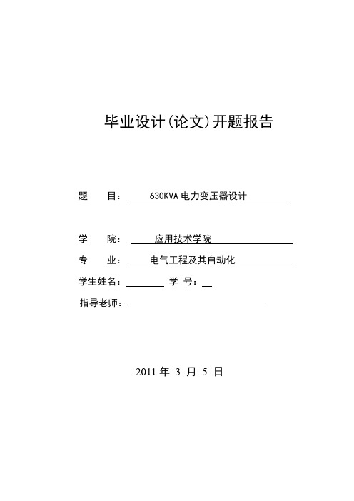 630kVA电力变压器的设计开题报告