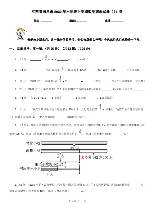 江西省南昌市2020年六年级上学期数学期末试卷(I)卷(模拟)