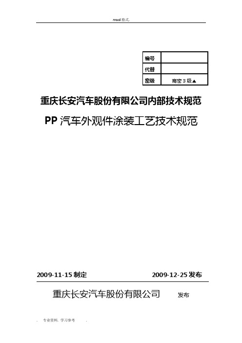 PP汽车外观件涂装技术规范(交)