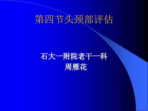 健康评估之头颈部 ppt课件