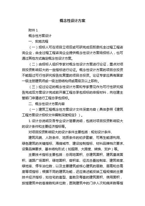 概念性设计方案