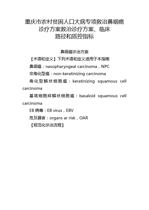 重庆农村贫困人口大病专项救治鼻咽癌诊疗方案救治诊疗方