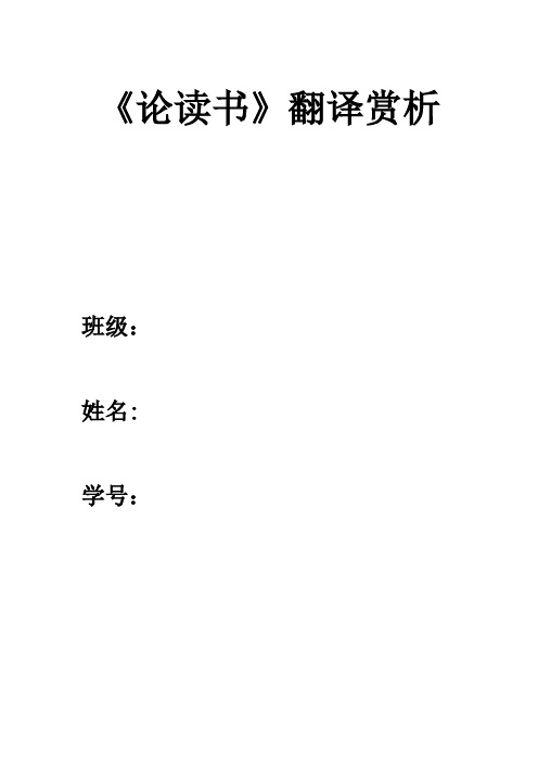 (完整word版)论读书两种译文翻译赏析