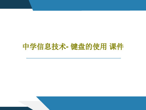 中学信息技术- 键盘的使用 课件共22页文档