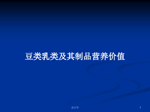 豆类乳类及其制品营养价值PPT学习教案