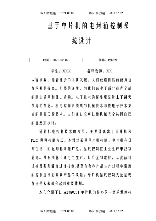 基于AT89C51单片机电烤箱的温度控制系统设计与实现之欧阳术创编