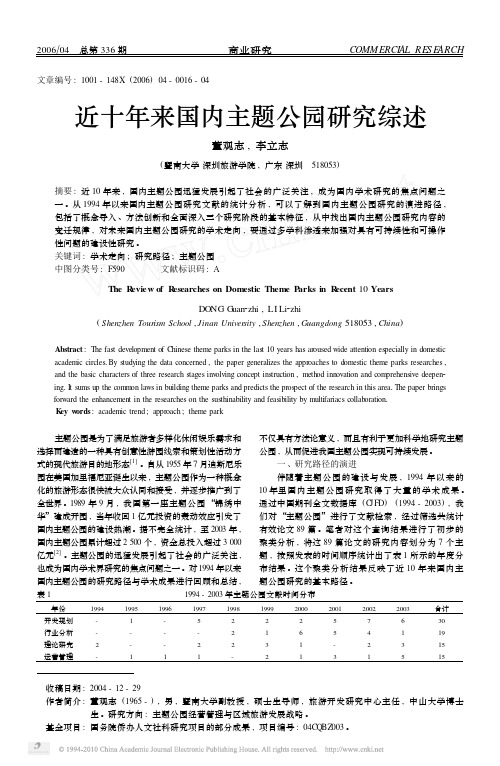 近十年来国内主题公园研究综述