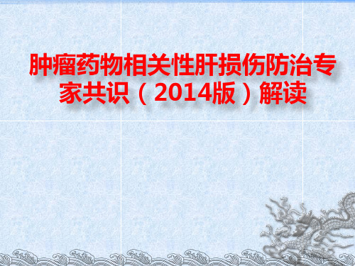 肿瘤药物相关性肝损伤防治专家共识解读