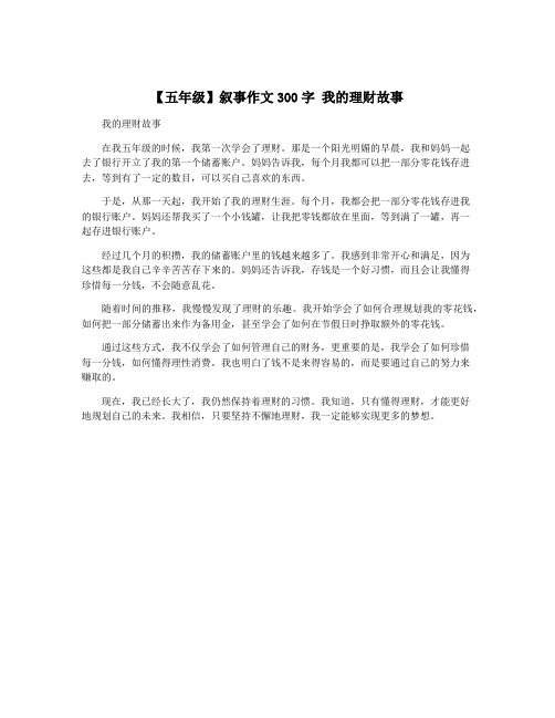 【五年级】叙事作文300字 我的理财故事