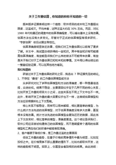 关于工作量估算，你知道的和你不知道的一切