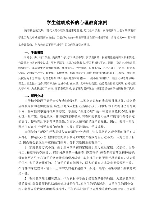 学生健康成长的心理教育案例