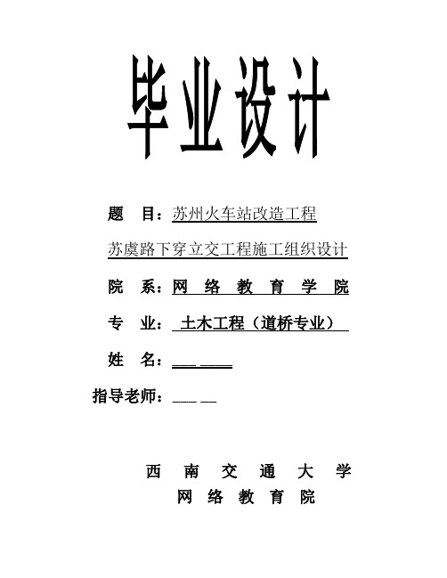 毕业设计(论文)-苏州火车站改造工程苏虞路下穿立交工程施工组织设-精品