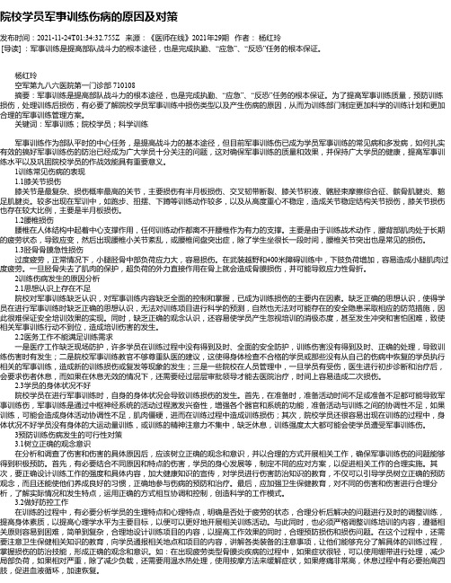 院校学员军事训练伤病的原因及对策