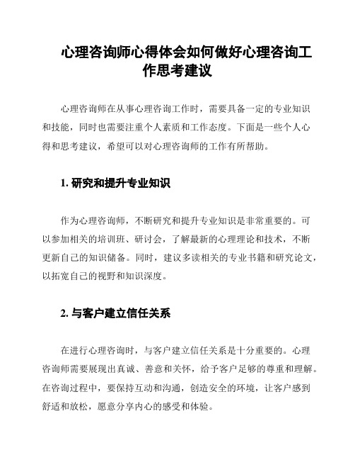 心理咨询师心得体会如何做好心理咨询工作思考建议