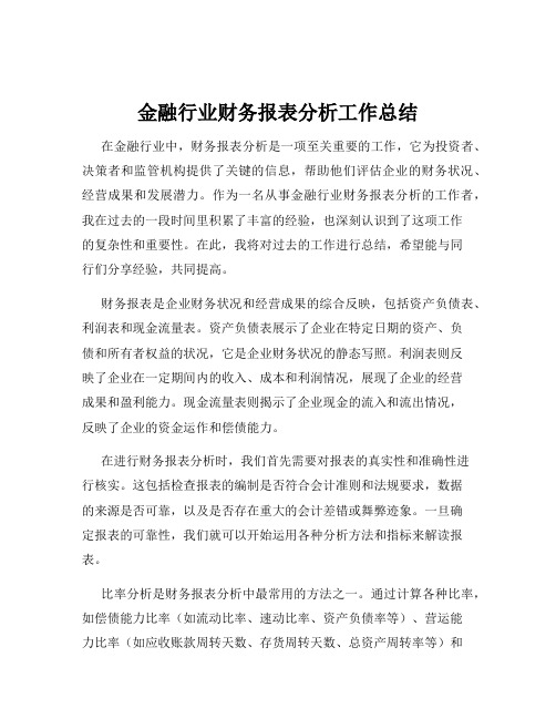 金融行业财务报表分析工作总结