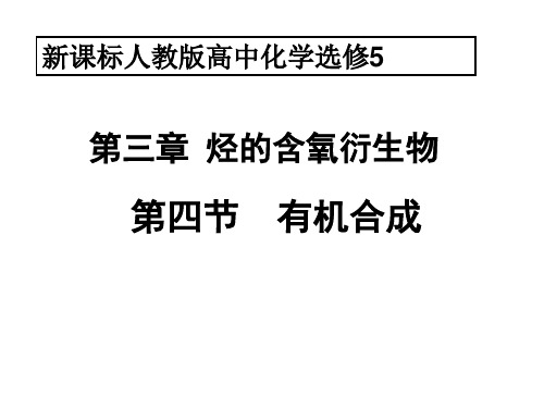 新人教版高二选修5化学第4节《有机合成》47ppt