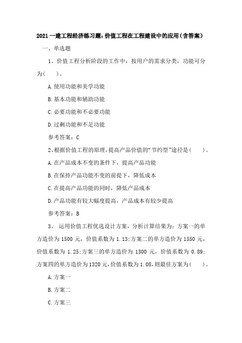 2021一建工程经济练习题：价值工程在工程建设中的应用(含答案)