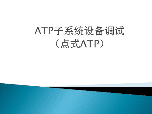 ATP子系统设备调试(点式ATP)