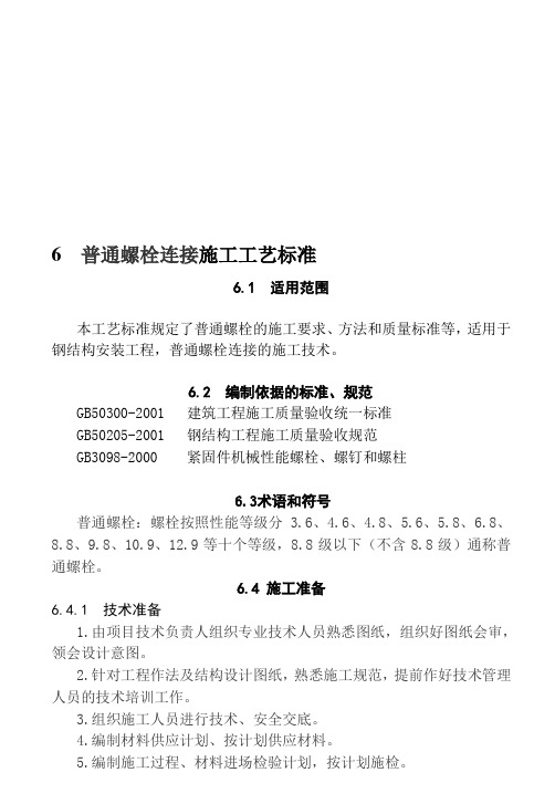 6  普通螺栓连接施工工艺标准