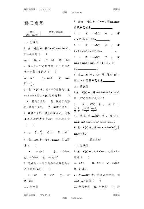 解三角形经典练习题集锦附答案之欧阳治创编