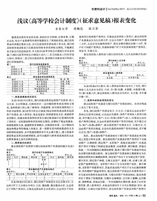 浅议《高等学校会计制度》(征求意见稿)报表变化