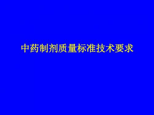 中药制剂质量标准技术要求-PPT课件