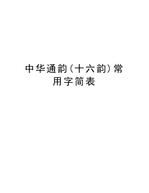 中华通韵(十六韵)常用字简表资料讲解