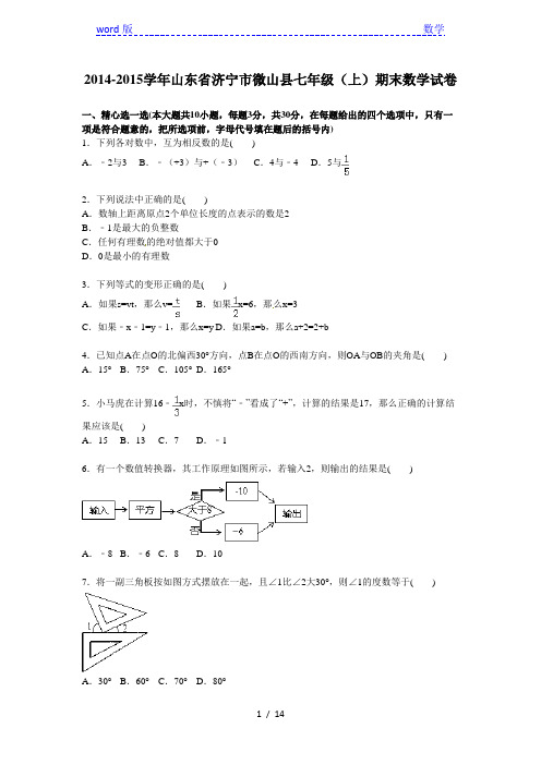 2014-2015年济宁市微山县七年级上期末数学试卷含答案解析