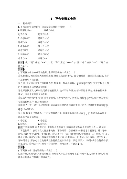 2019_2020学年高中语文8不会变形的金刚习题(含解析)语文版必修1