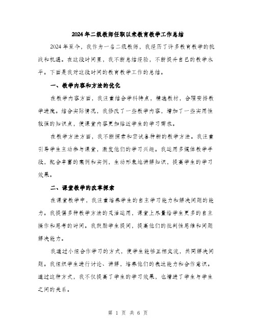 2024年二级教师任职以来教育教学工作总结(三篇)