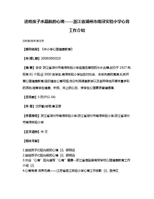 送给孩子水晶航的心境——浙江省湖州市南浔实验小学心育工作介绍