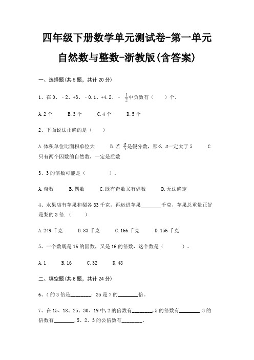 浙教版四年级下册数学单元测试卷第一单元 自然数与整数(含答案)