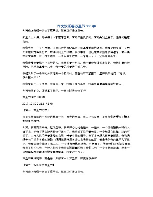 作文欢乐谷万圣节300字