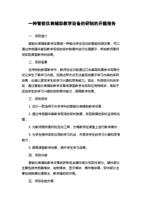 一种智能仪表辅助教学设备的研制的开题报告