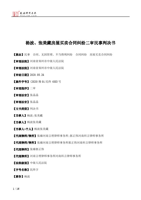 杨波、张美藏房屋买卖合同纠纷二审民事判决书