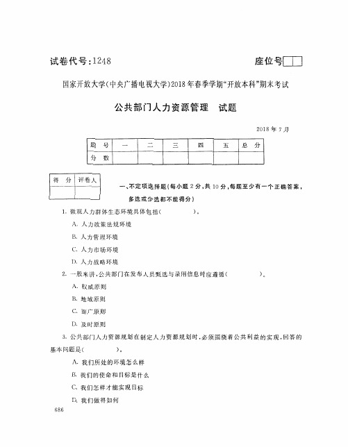 公共部门人力资源管理(1248)12779-大学考试试题(含答案)