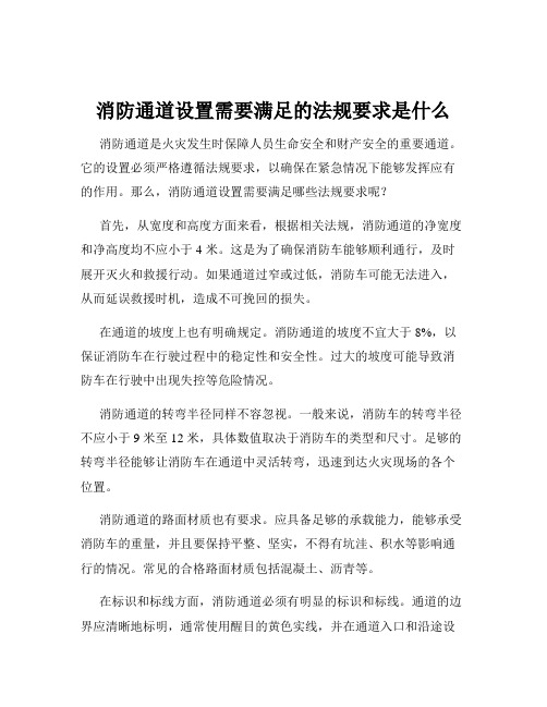 消防通道设置需要满足的法规要求是什么