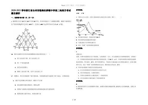 2020-2021学年浙江省台州市临海杜桥镇中学高二地理月考试题含解析