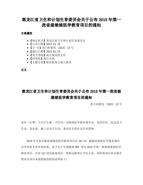 黑龙江省卫生和计划生育委员会关于公布2015年第一批省级继续医学教育项目的通知